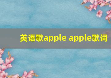 英语歌apple apple歌词